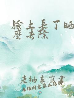 脸上长了晒斑怎么去除