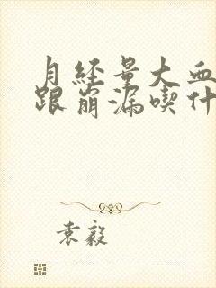 月经量大血块多跟崩漏吃什么药