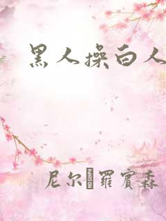 黑人操白人逼逼