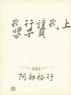 我行让我上晋江酱子贝