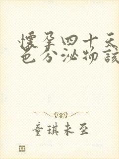 怀孕四十天流褐色分泌物该怎么办