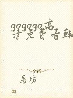 gogogo高清免费看韩国