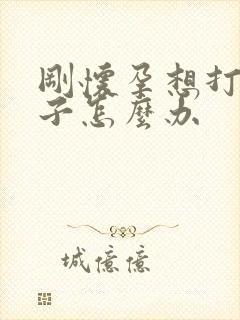 刚怀孕想打掉孩子怎么办