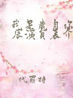 我是岁月你是星辰演员表介绍