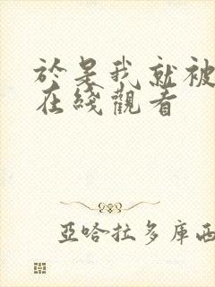 于是我就被老师在线观看