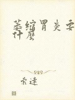 萎缩胃炎要注意什么