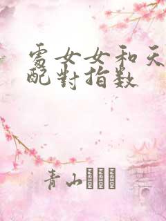 处女女和天蝎女配对指数