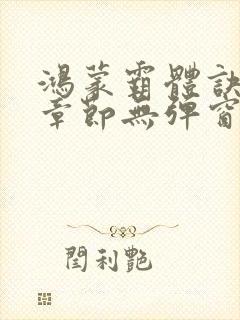 鸿蒙霸体诀最新章节无弹窗笔趣阁