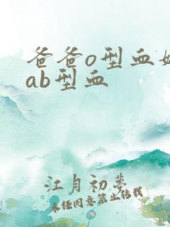 爸爸o型血妈妈ab型血