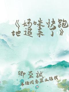 《妈咪快跑:爹地追来了》