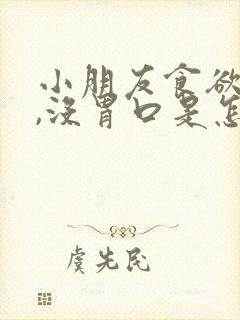 小朋友食欲不振,没胃口是怎么回事