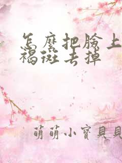 怎么把脸上的黄褐斑去掉