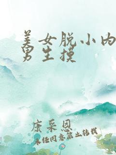 美女脱小内内给男生摸