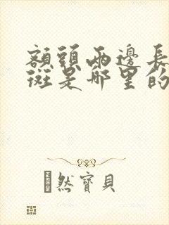 额头两边长黄褐斑是哪里的原因