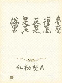 总是反复梦到前男友是怎么回事