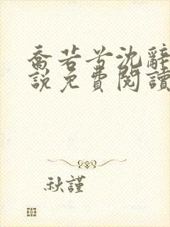 乔若兮沈辞安小说免费阅读