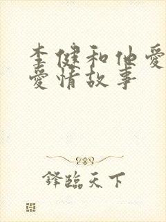 李健和他爱人的爱情故事