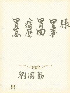 胃痛胃里胀气是怎么回事