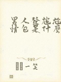 男人发尴尬的表情包是什么意思