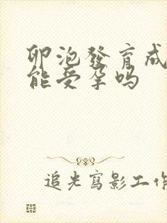 卵泡发育成熟才能受孕吗