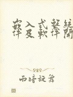 嵌入式系统的硬件及软件开发