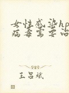 女性感染hpv病毒需要治疗吗