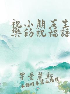 祝小朋友生日快乐的祝福语简短