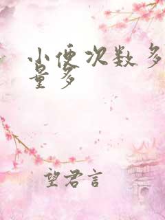 小便次数多 尿量多