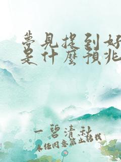 梦见捉到好多鱼是什么预兆 女性