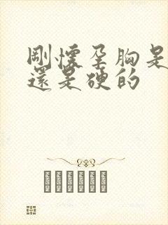 刚怀孕胸是软的还是硬的