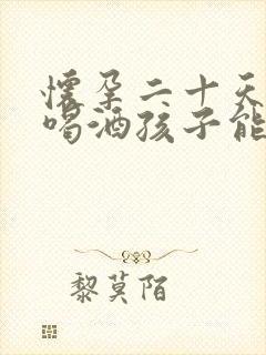 怀孕二十天抽烟喝酒孩子能要么