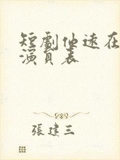 短剧他远在咫尺演员表