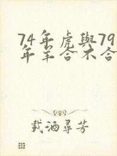 74年虎与79年羊合不合
