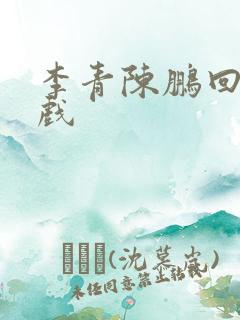 李青陈鹏回家吻戏