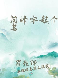 用峰字起个微信名