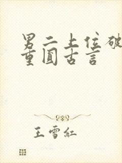 男二上位破镜不重圆古言
