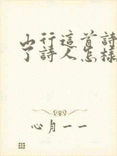 山行这首诗表达了诗人怎样的情感