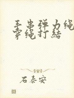 手串弹力绳怎么穿绳打结