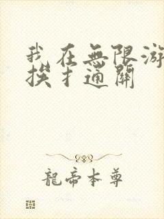 我在无限游戏里挨扌通关