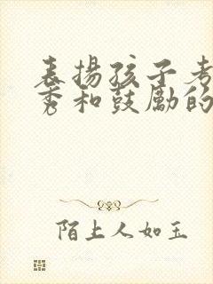 表扬孩子考试优秀和鼓励的句子简短