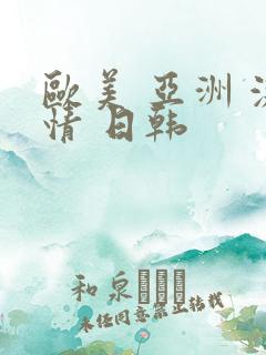 欧美 亚洲 激情 日韩