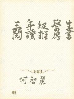 三年级学生课外阅读推荐书目