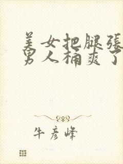 美女把腿张开让男人桶爽了