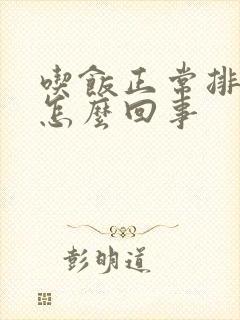 吃饭正常排便少怎么回事