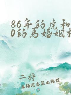 86年的虎和90的马婚姻相配吗