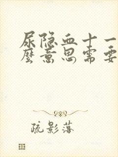 尿隐血十一是什么意思需要吃什么药