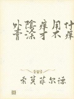 外阴痒用什么药膏涂才不痒