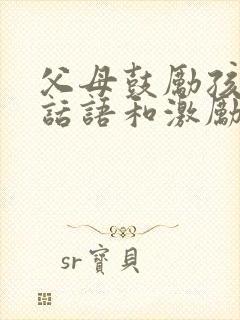 父母鼓励孩子的话语和激励话