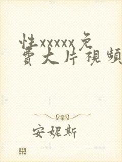 性xxxxx免费大片视频欧美