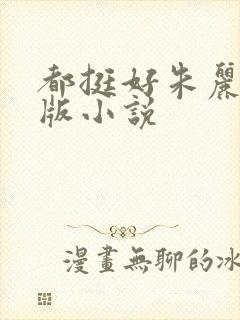 都挺好朱丽改编版小说